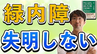 緑内障は失明しないという事を知ってほしい