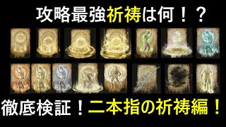 【エルデンリング】攻略最強祈祷は何！？徹底検証！二本指の祈祷編！【ELDENRING】