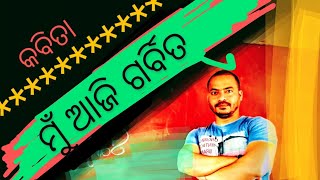 ମୁଁ ଆଜି ଗର୍ବିତ ( କବିତା - ସଞ୍ଜୟ କୁମାର ପଲାଇ)