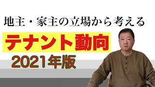 2021年、地主・家主の立場から考えるテナント動向