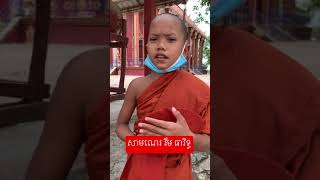 សាមណេរ​ រឹម​ ធារិទ្ធ​ ស្វាធ្យាយព្រះធម៌​ បុគ្គលប្បញ្ញត្តិ​  #shorts