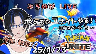 【ポケモンユナイト】お昼ユナイト　エキスパート5～（25/1/23）