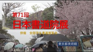 第71回 日本書道院展