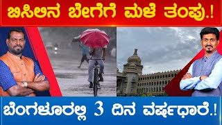 ಬಿಸಿಲಿನ ಬೇಗೆಗೆ ಮಳೆ ತಂಪು.! Bengaluruಲ್ಲಿ 3 ದಿನ ವರ್ಷಧಾರೆ.!  | Karnataka TV