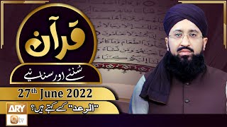 Quran Suniye Aur Sunaiye - Mufti Muhammad Sohail Raza Amjadi - 27th June 2022 - ARY Qtv