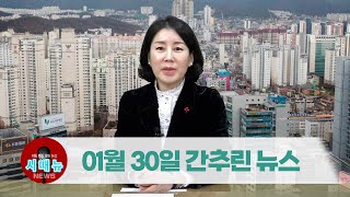 [시도때도없는 뉴스] 1월 30일 간추린 뉴스 | 영남일보