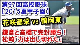 【2015夏甲子園】花咲徳栄 vs 鶴岡東｜右腕エースの鎌倉知也（３年）が７回途中まで無失点に抑え、２年生左腕の高橋昂也が無失点で最後まで締めた。鶴岡東・松崎「力は出し切れた」