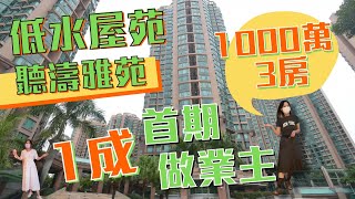 【1000萬買三房】馬鞍山聽濤雅苑 1000萬三房 好選擇│東鐵過海 恒安站旁 鐵路零跨離 交通方便｜換樓客必睇 1000萬三房 做9成按揭│ 好近鐵路站嘅1000萬三房 │附近仲有海濱長廊 最靚日落