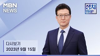 MBN 정치와이드 [다시보기] 이재명 단식장 앞 연일 난동 발생, 왜? - 2023.9.15 방송