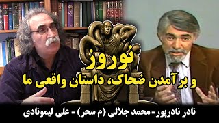 کوچ نگاه 25 - نوروز و برآمدن ضحاک، داستان واقعی ما - نادر نادرپور - محمد جلالی (م سحر)، علی لیمونادی