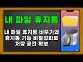 【스마트폰(모바일)  활용】 - 스마트폰 내 파일 휴지통 비우기 / 스마트폰 내 파일 휴지통 설정 비활성화로 저장 공간 확보 / 스마트폰 저장 공간 확보 / 내 파일 휴지통