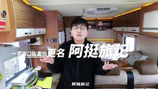 90后奶爸开房车带儿子逃学环游中国，网友：这一次不抛妻弃子了？【阿挺的房车视界】