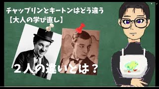 チャップリンとキートンはどう違う【大人の学び直し】