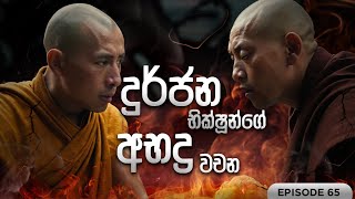 දුර්ජන භික්ෂූන්ගේ අභද්‍ර වචන | BUDUWEDAKAMA  | EPISODE 64