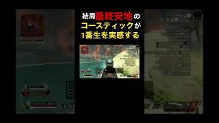 コースティックで1番生を実感する瞬間 #shorts #apexlegends