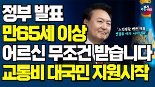 만65세 이상 어르신들 전국민 교통비 지원금 지급합니다. 누구나 받는 교통비 지원금 지금 신청하세요!