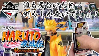 【一番くじ】誰もいないだと…引くしか無いでしょ！一番くじ NARUTO-ナルト- 疾風伝 紡がれる火の意志