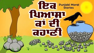 ਪਿਆਸਾ ਕਾਂ ਕਹਾਣੀ Thirsty Crow Story in Punjabi | Moral stories for Kids | Bedtime Stories