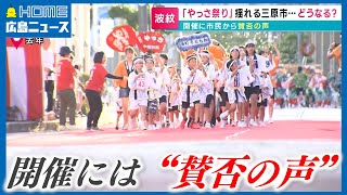 【委員長が逮捕】どうなる三原やっさ祭り「開催は慎重に判断」