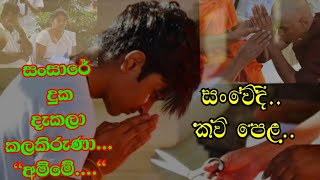 සංසාරේ දුක දැකලා කලකිරුණා අම්මේ...