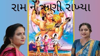 || આરે જગતમાં એક જ જન્મ્યા રામ ને રૂણી  || નીચે લખેલું છે || krishna mandal || કાજલબેન જલાલપર ||👍🔔