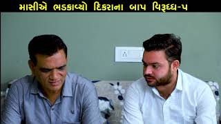 માસીએ ભડકાવ્યો દિકરાને બાપ વિરુધ્ધ 5 || Masi Ae Bhadkavyo Dikra Bap Virudh || Gujarati Short Film