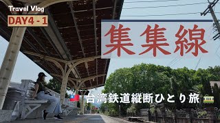 【台湾鉄道縦断ひとり旅】DAY4 -1 - 彰化→集集→日月潭｜緑のトンネル、のどかな田園風景。山間部を走るローカル線「集集線」 。