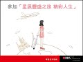 星展豐盛之旅