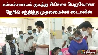 கள்ளச்சாராயம் குடித்து சிகிச்சை பெறுவோரை நேரில் சந்தித்த முதலமைச்சர் ஸ்டாலின் | MK Stalin | PTT