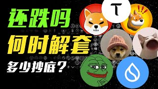 BTC能突破吗？哪些币值得关注？SHIB | PEPE | BONK | POPCAT | APT | TAO | DOGE | WIF | SUI | 山寨币 | ETH | 加密货币