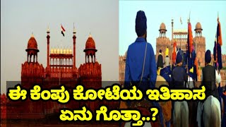 ಈ ಕೆಂಪು ಕೋಟೆಯ ಇತಿಹಾಸ  ಏನು ಗೊತ್ತಾ..?Delli Red Fort. Mogal Empire