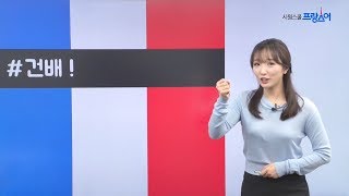 말하고 싶은 1분 프랑스어 #61 건배!