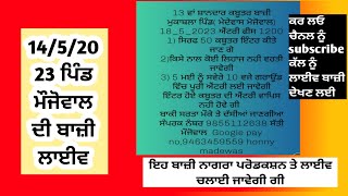 NAGRA PRODUCTION is going live! 14/5/2023 ਪਿੰਡ ਮੌਜੋਵਾਲ ਦੀ ਬਾਜ਼ੀ ਲਾਈਵ