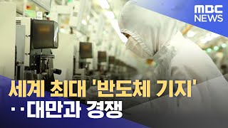 세계 최대 '반도체 기지'‥대만과 경쟁 (2023.03.16/뉴스투데이/MBC)