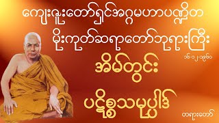 မိုးကုတ်ဆရာတော်ဘုရားကြီး - အိမ်တွင်း ပဋိစ္စသမုပ္ပါဒ် တရားတော်