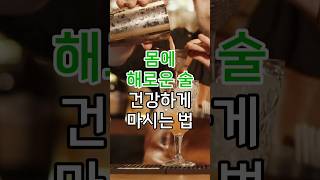 건강하게 술 마시는 법 | 숙취해소 음주