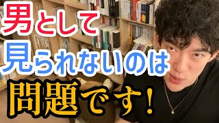 異性として見られないと言われた！改善方法は？／●●を変えるといいですよ！15639 4811