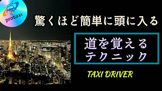 【道が見違えるように覚えられます！】タクシードライバーが効率よく道を覚えるためには