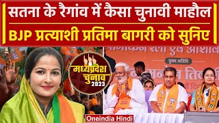 MP Election 2023: Satna की Raigaon सीट से BJP उम्मीदवार Pratima Bagri का बड़ा दावा  | वनइंडिया हिंदी