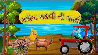 ગરીબ ચકલી ની વાર્તા | garib chakali ni varta | #cartoon #gujarativarta