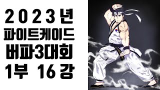 파이트케이드 버파3 대회 경기 모음 1부 virtua fighter3 버추어파이터3 バーチャファイター 3