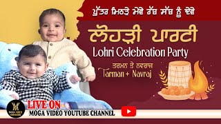 ਲੋਹੜੀ ਪਾਰਟੀ LOHRI CELEBRATION PARTY TARMAN AND NAVRAJ   LIVE ON MOGA VIDEO