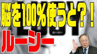 髙橋洋一 映画の話チャンネル　第50回　ルーシー　脳を100%使うとどうなる？