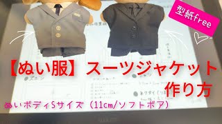 【ぬい服】スーツジャケットの作り方　＜(KIYOHARA) 推しぬい ぬいのボディS使用＞