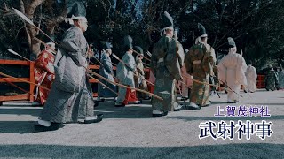 2022年1月16日　京都　上賀茂神社　武射神事の風景