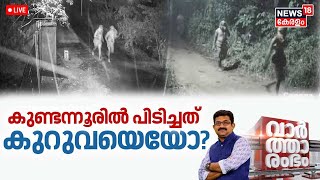 LIVE | കുണ്ടന്നൂരിൽ പിടിച്ചത് കുറുവയെയൊ ? | Kuruva Gang Robbery | Kuruva Sangam At Ernakulam