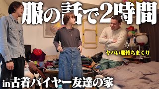 【服好き必見】ヴィンテージオタクの家に行ったら盛り上がりすぎて終電逃しかけた…！！