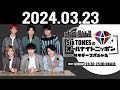 sixtonesのオールナイトニッポンサタデースペシャル 2024.03.23