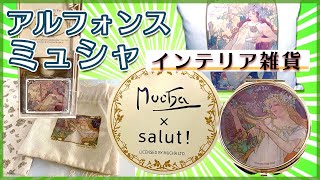 【🎨アルフォンス・ミュシャのグッズ】サリュとミュシャのコラボ商品（購入品）を紹介！四季をテーマにした小物やインテリア雑貨を見せます。Mucha｜プチプラねこ