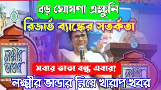 রিজার্ভ ব্যাঙ্কের সতর্কতায় এবার ভাতা বন্ধ হতে চলেছে || ভাতা পেলে এক্ষুনি দেখুন || কাদের বন্ধ হবে?